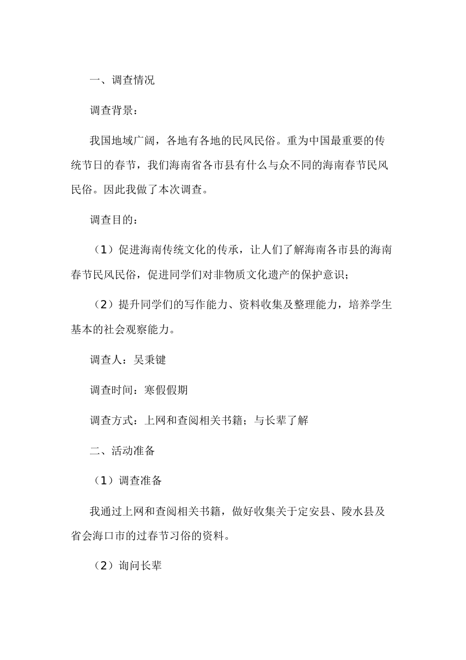春节风俗谈调查报告-7_第1页