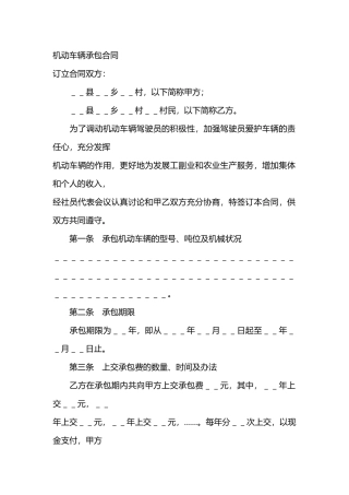 机动车辆承包合同范文