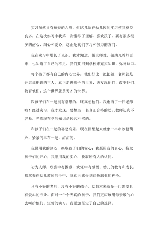 某幼儿园实习老师工作总结范文-2