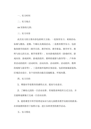 某幼儿园实习老师工作总结范文-3