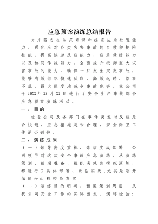应急预案演练总结报告