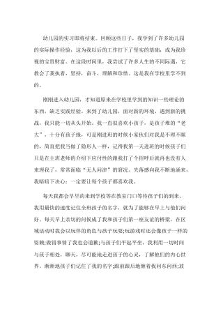 幼儿园实习报告范文