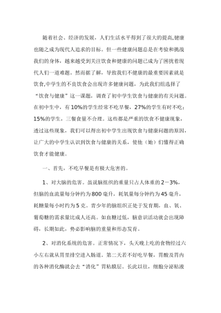 中学生饮食健康调查报告-1