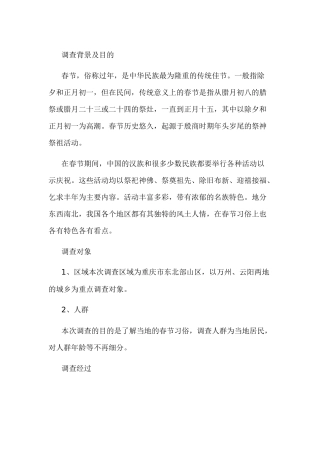 重庆春节风俗谈调查报告