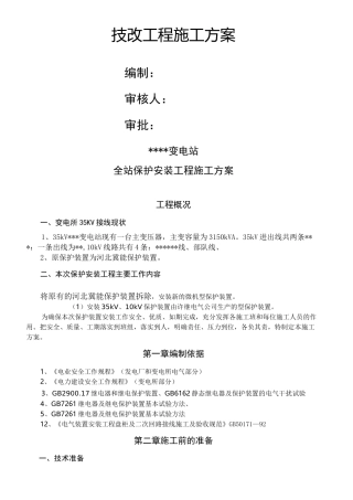 变电站保护技术改造方案