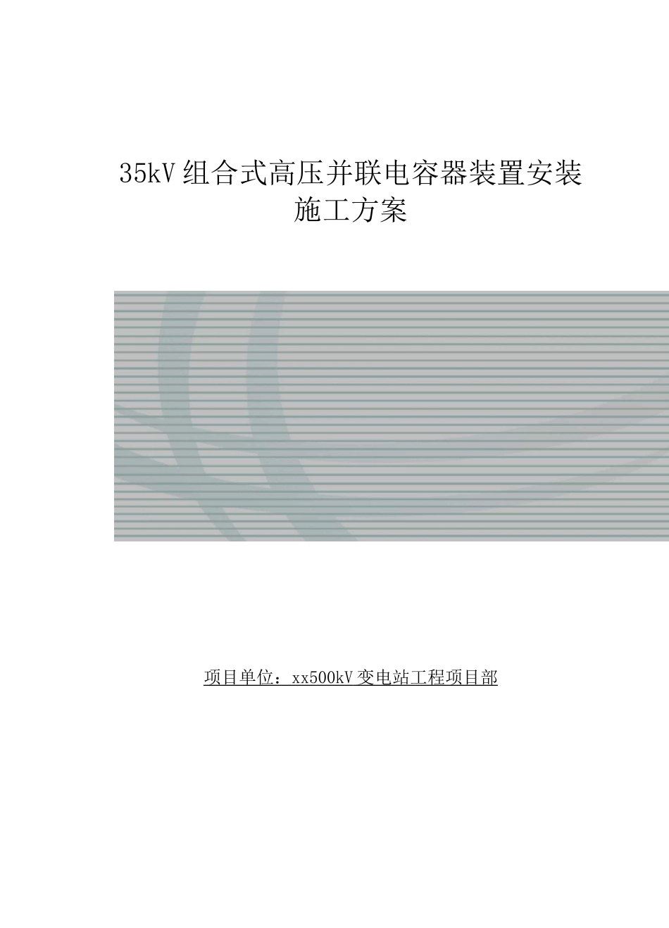 35kV组合式高压并联电容器装置安装施工方案_第1页
