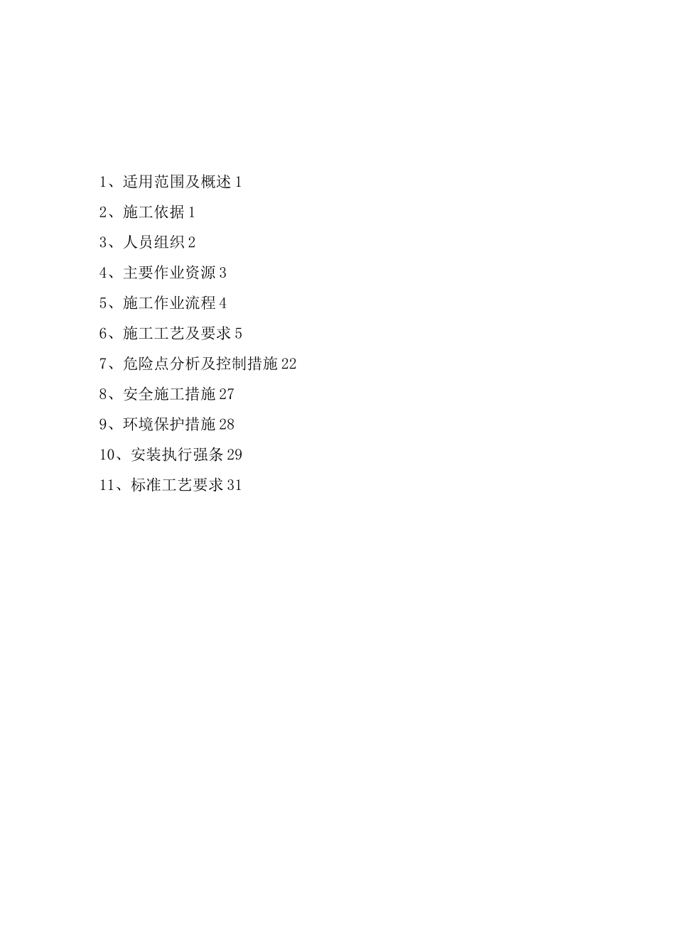 35kV组合式高压并联电容器装置安装施工方案_第3页