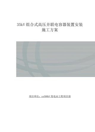 35kV组合式高压并联电容器装置安装施工方案