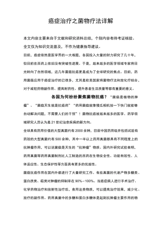 癌症治疗之菌物疗法详解