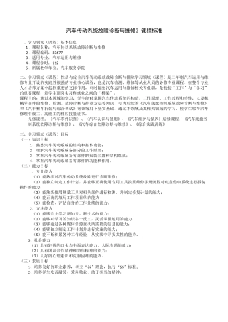 《汽车传动系统故障诊断与维修》课程标准