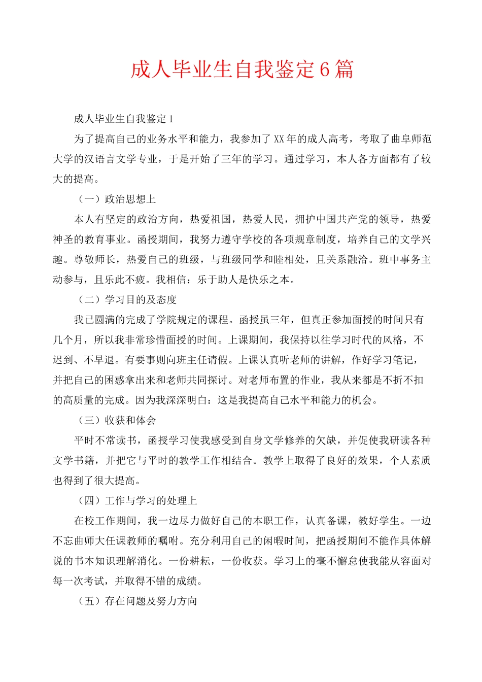 成人毕业生自我鉴定6篇_第1页