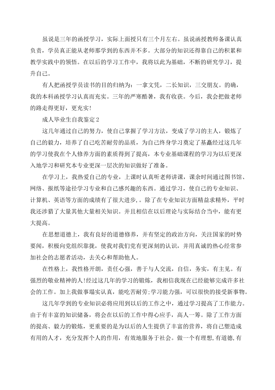 成人毕业生自我鉴定6篇_第2页