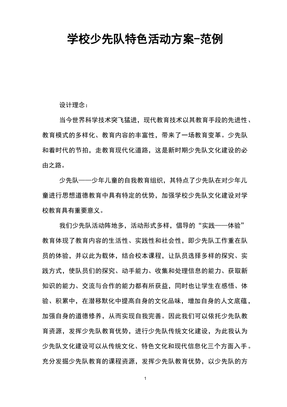学校少先队特色活动方案-范例_第1页