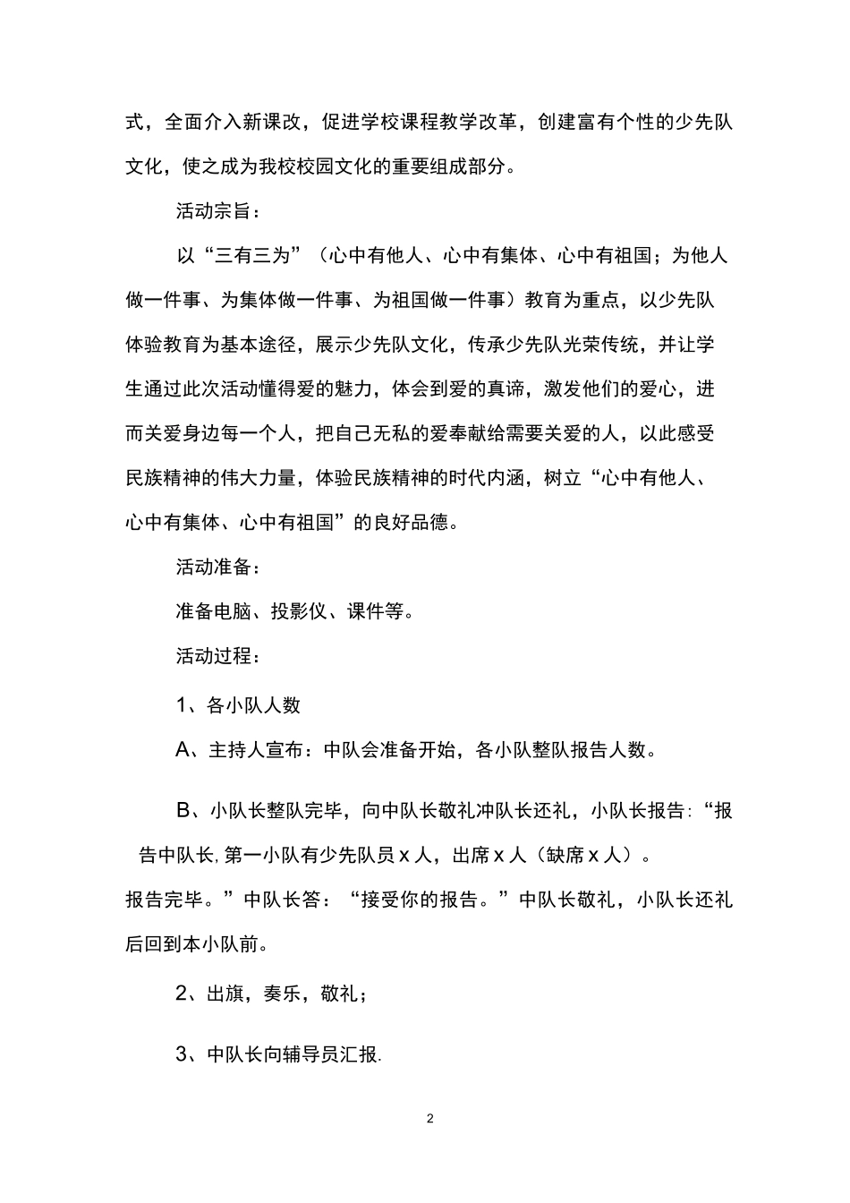 学校少先队特色活动方案-范例_第2页