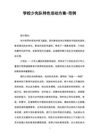 学校少先队特色活动方案-范例
