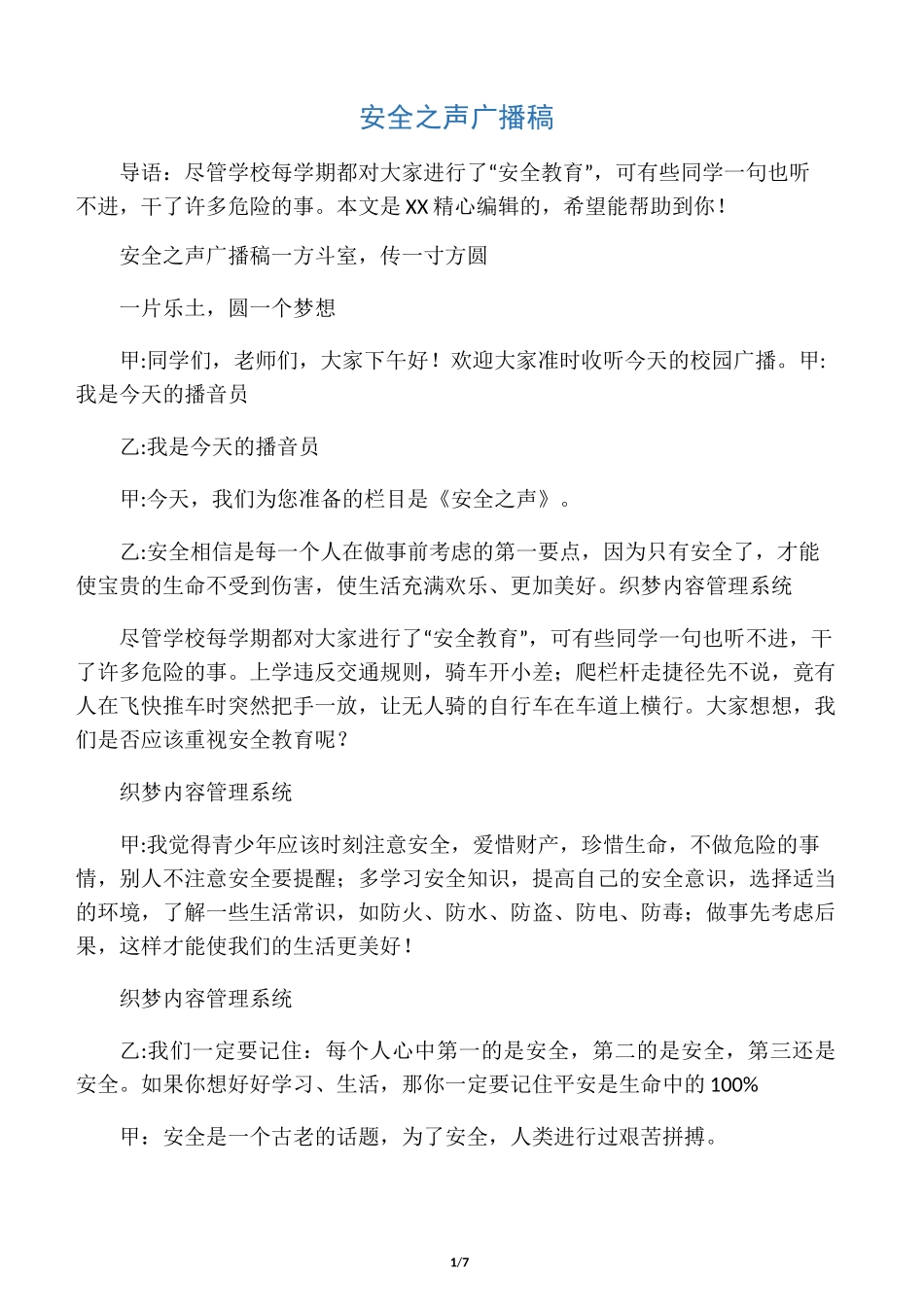 安全之声广播稿_第1页