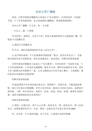安全之声广播稿