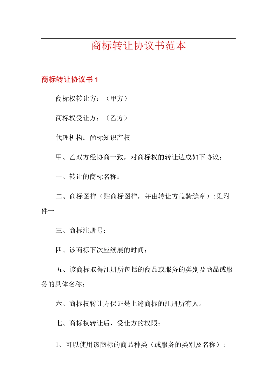 商标转让协议书范本_第1页