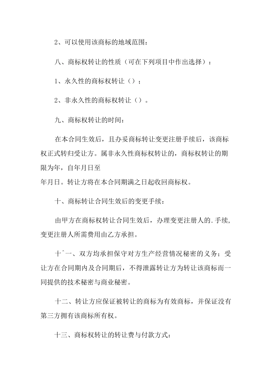 商标转让协议书范本_第2页