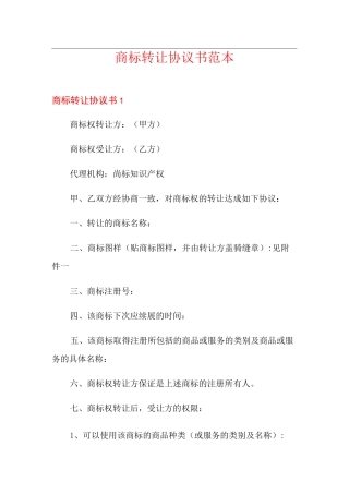 商标转让协议书范本