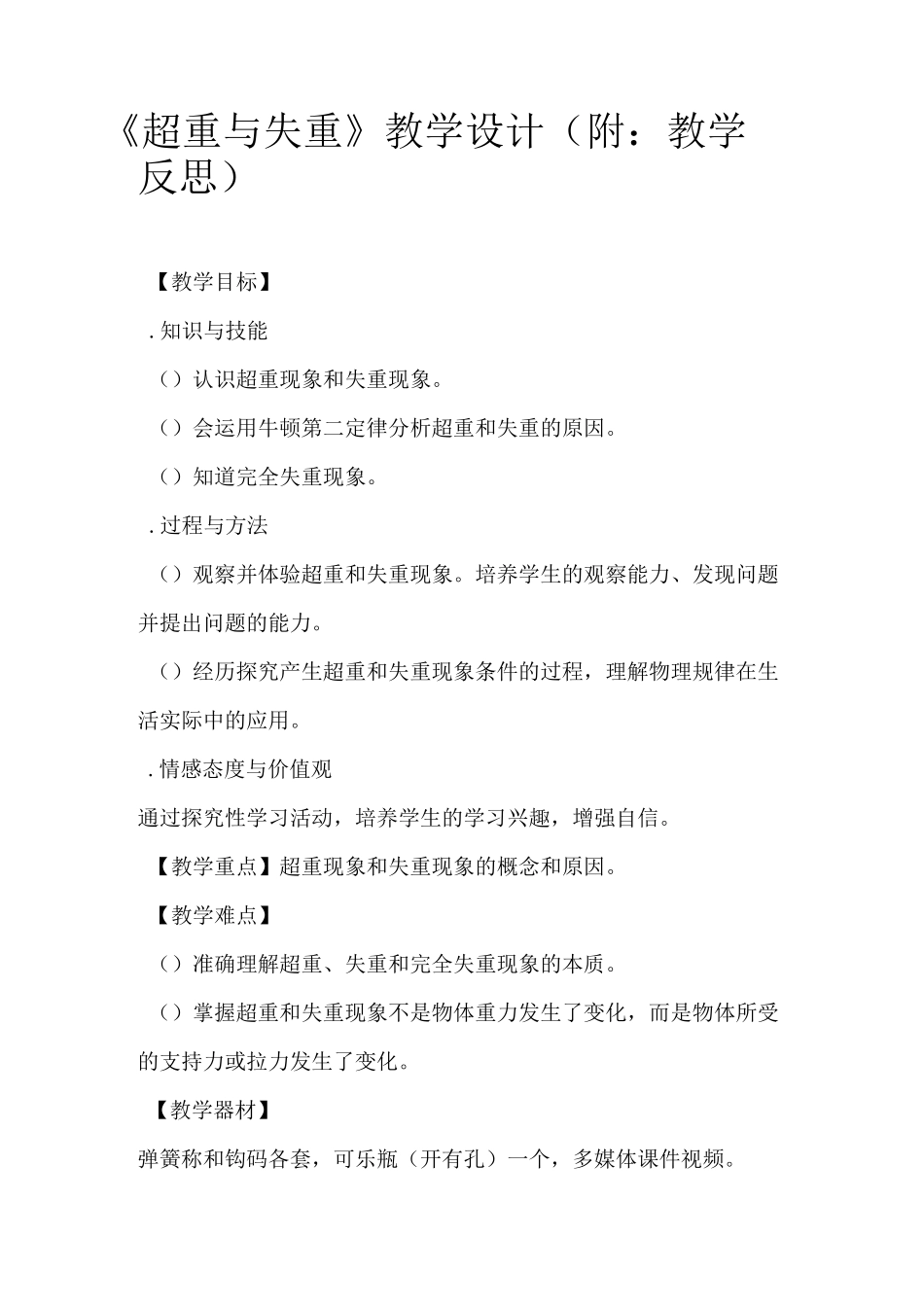 《超重与失重》-教学设计(附：教学反思)_第1页