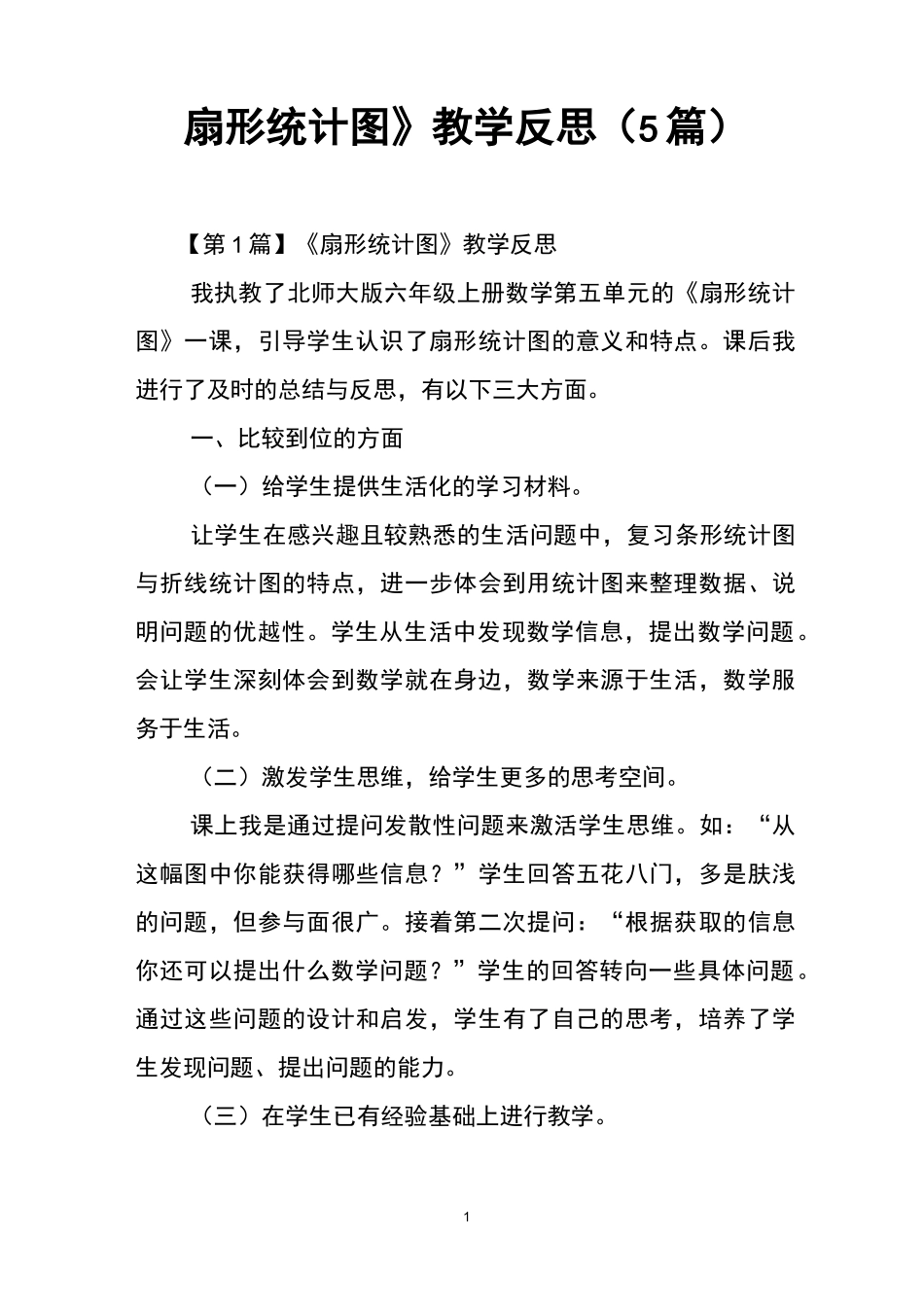 《扇形统计图》教学反思(5篇)_第1页