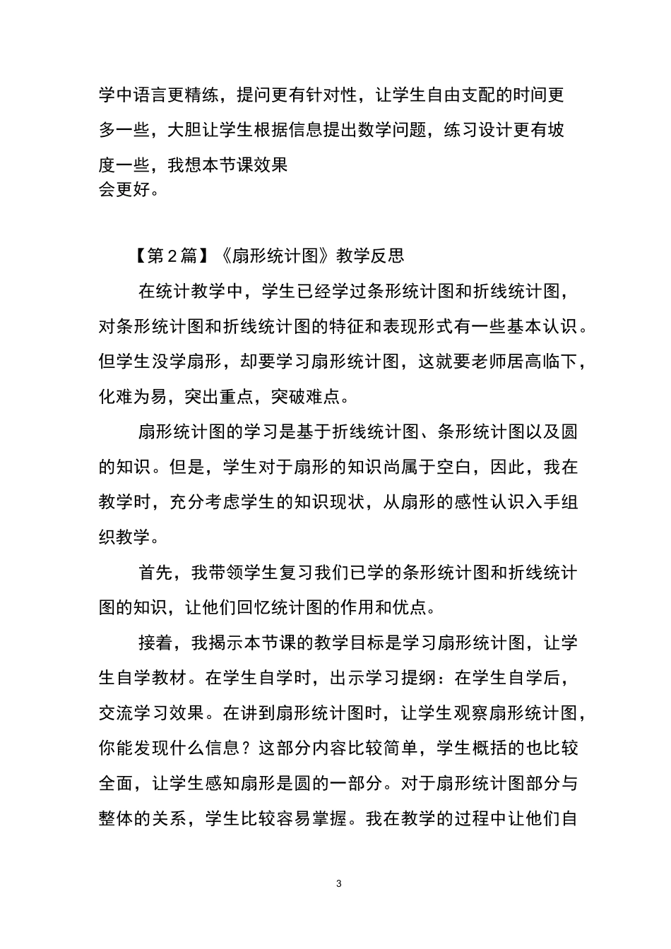 《扇形统计图》教学反思(5篇)_第3页