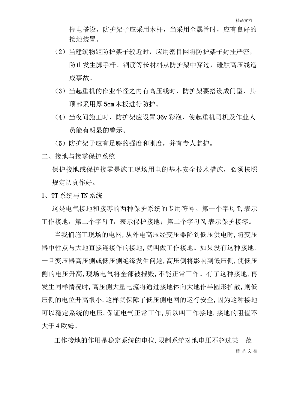 施工现场临时用电安全技术规范范本_第2页