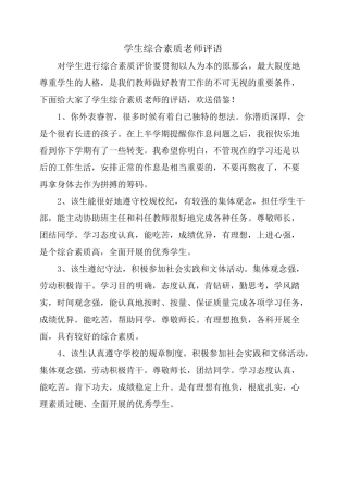 学生综合素质老师评语