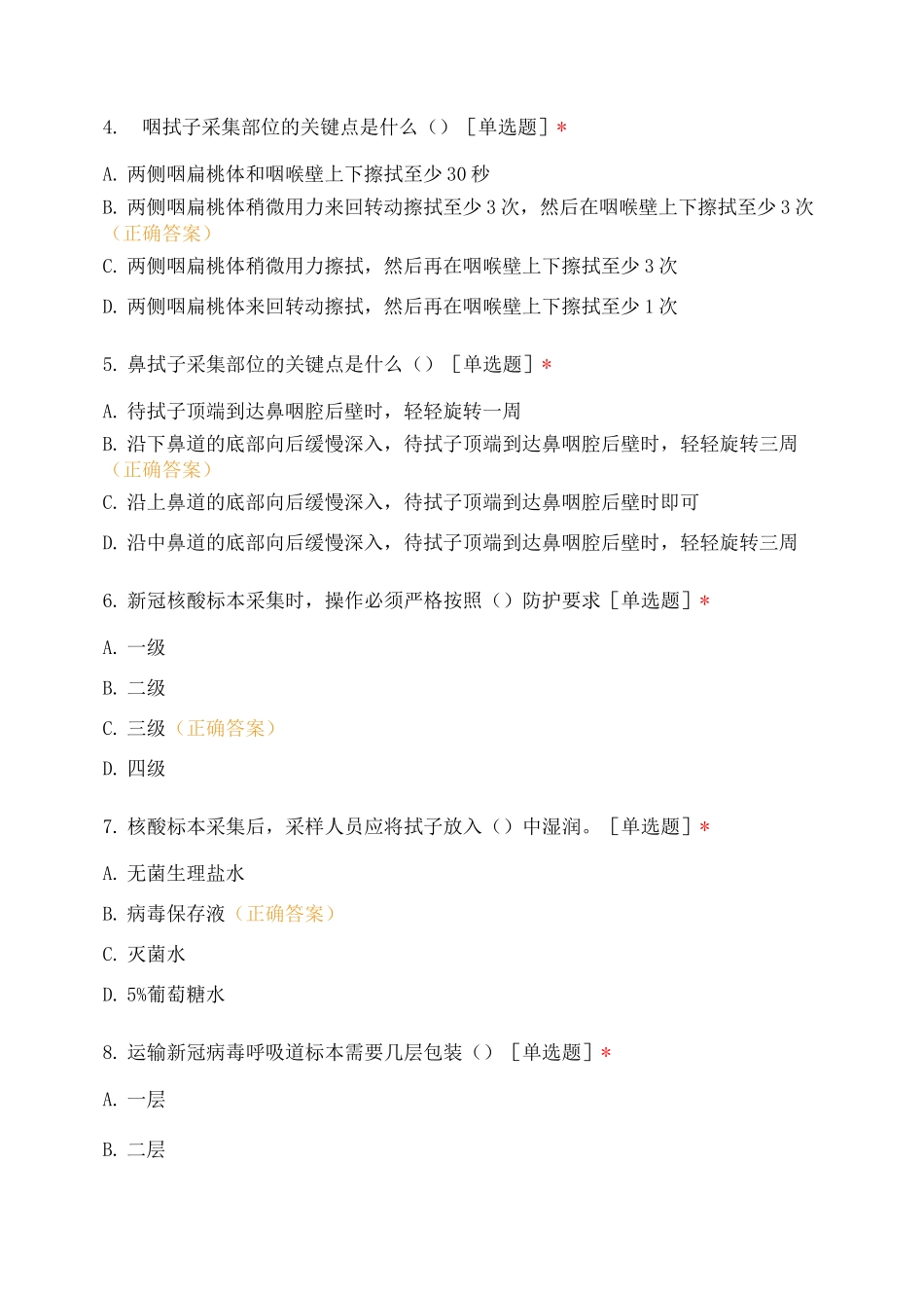 新冠核酸采样培训考试试题_第2页