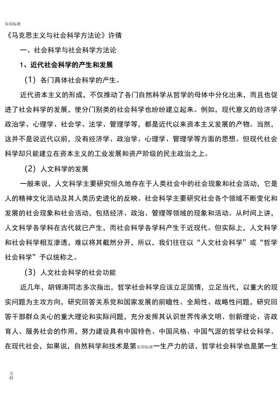 马克思主义与社会科学方法论_第1页