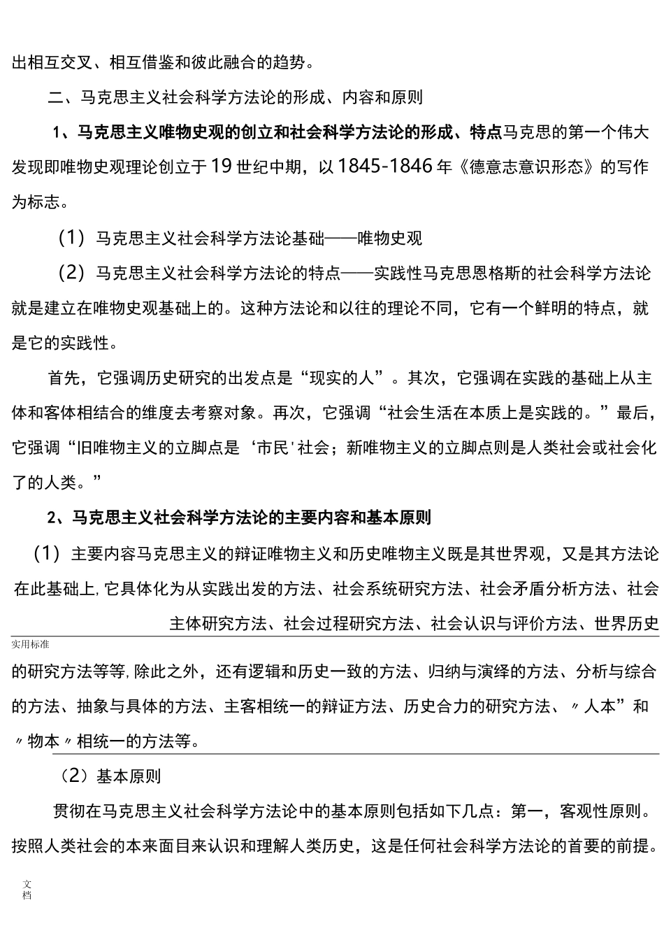 马克思主义与社会科学方法论_第3页