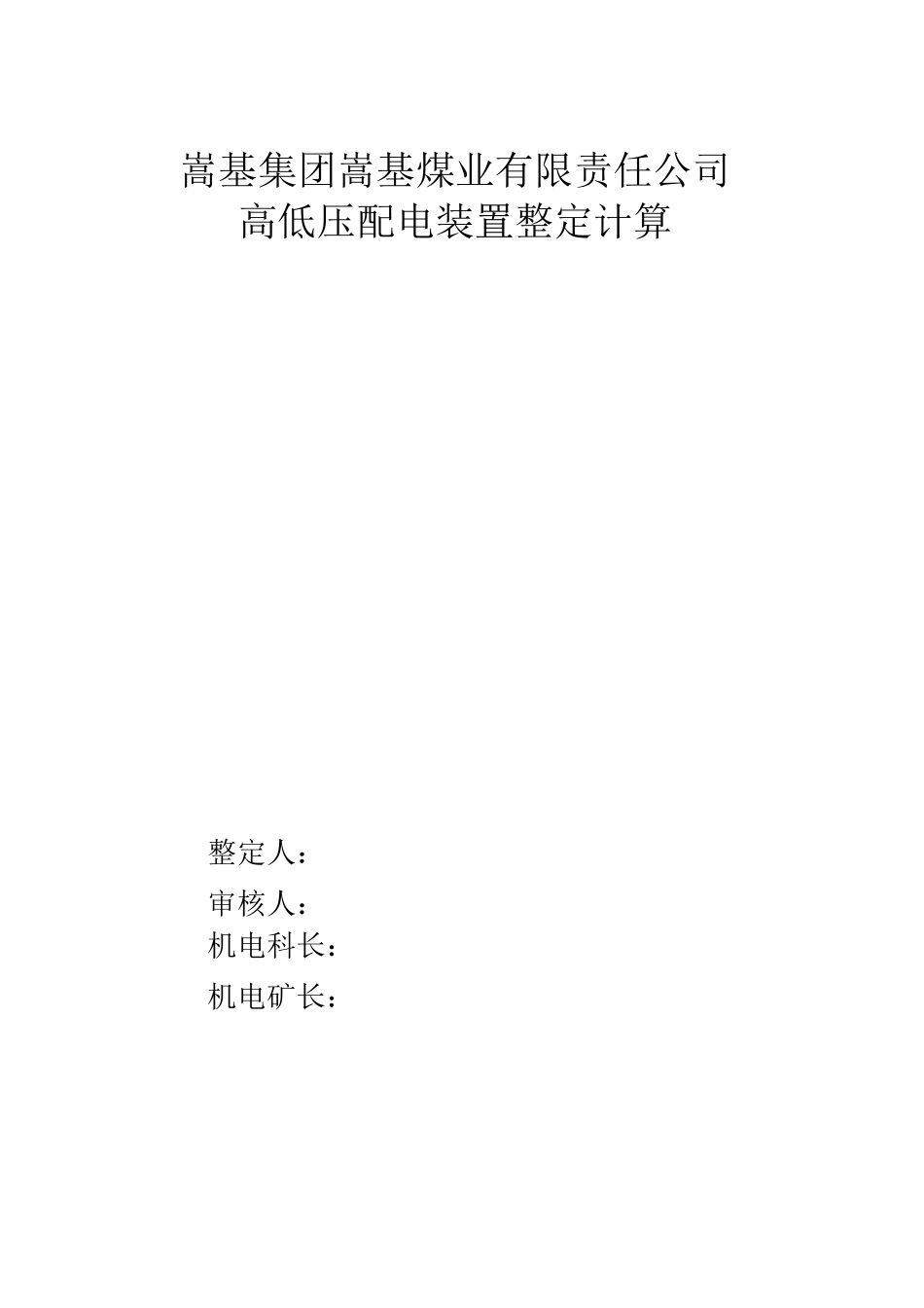 煤矿高低压开关整定计算(样本)_第1页