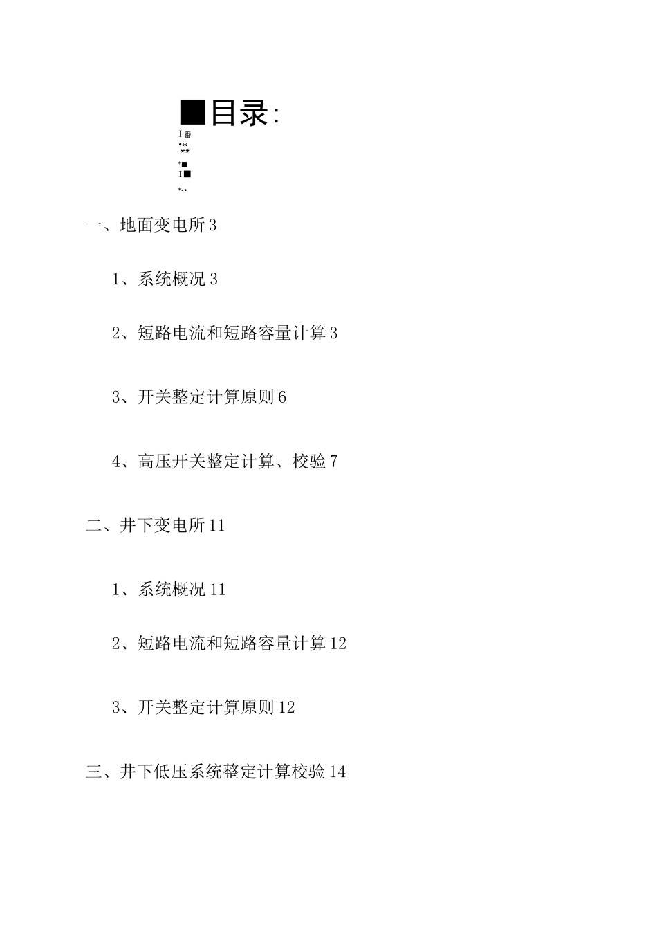 煤矿高低压开关整定计算(样本)_第2页