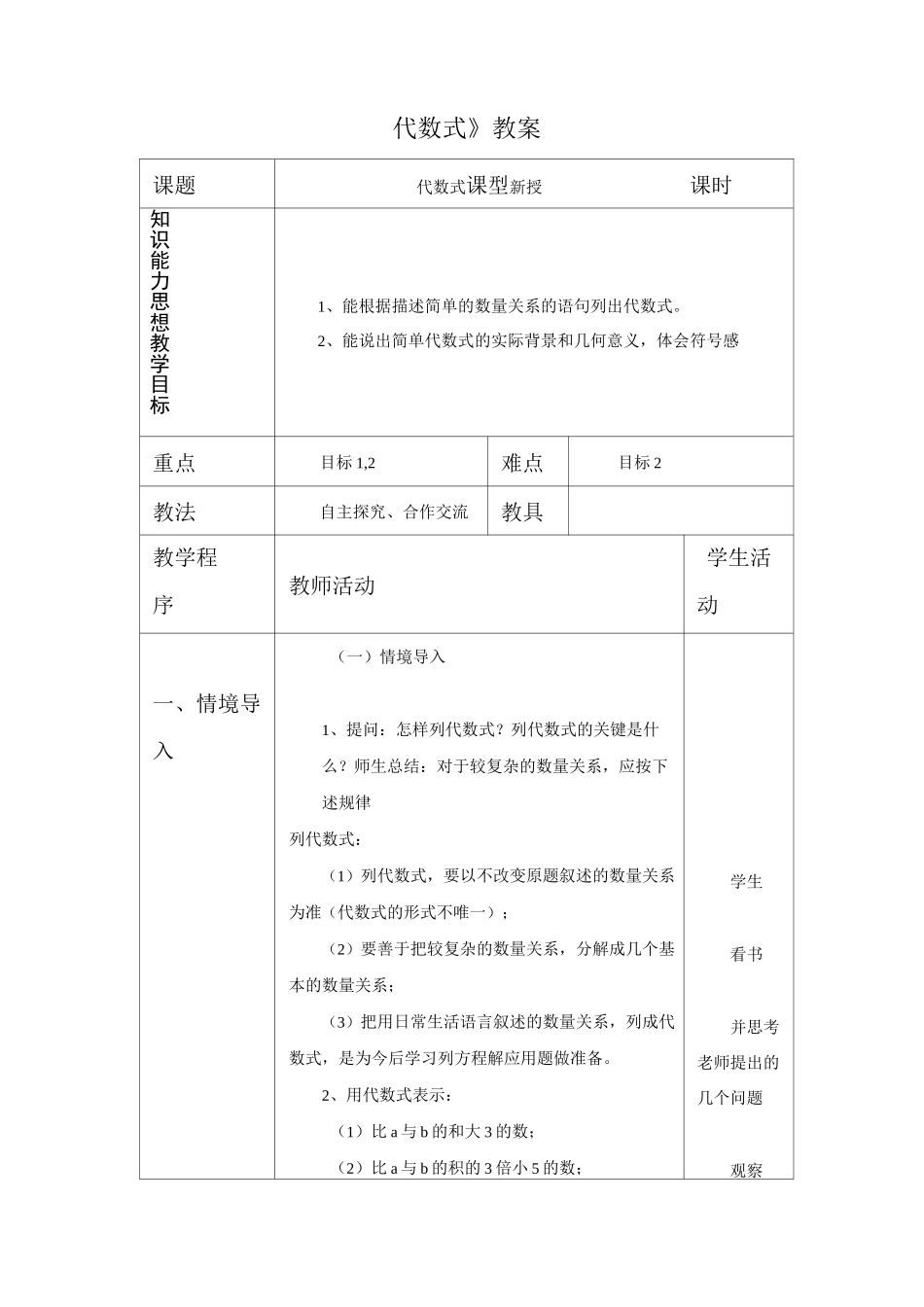 冀教版七年级数学上册《代数式》教案_第1页