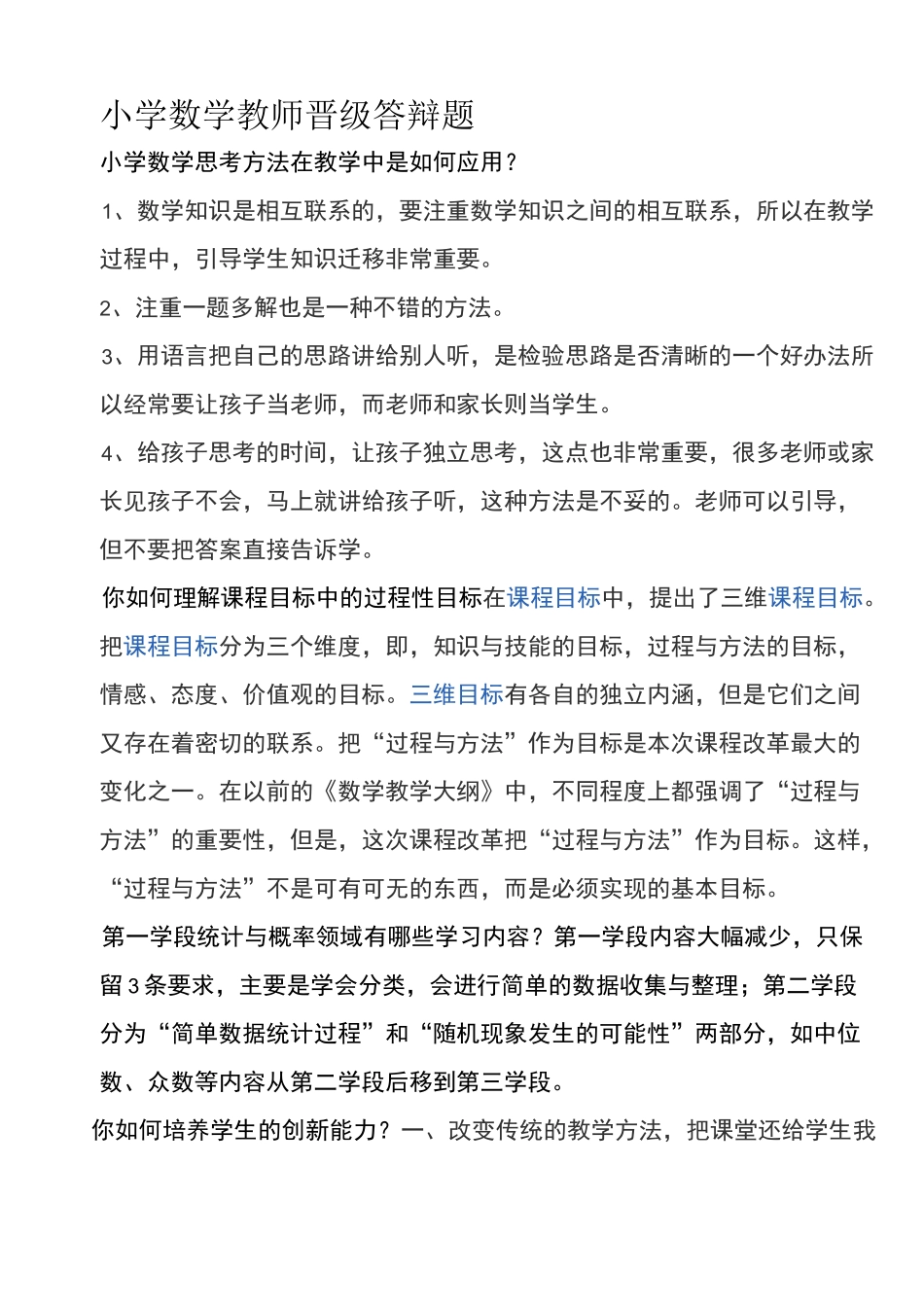 小学数学教师晋级答辩题_第1页