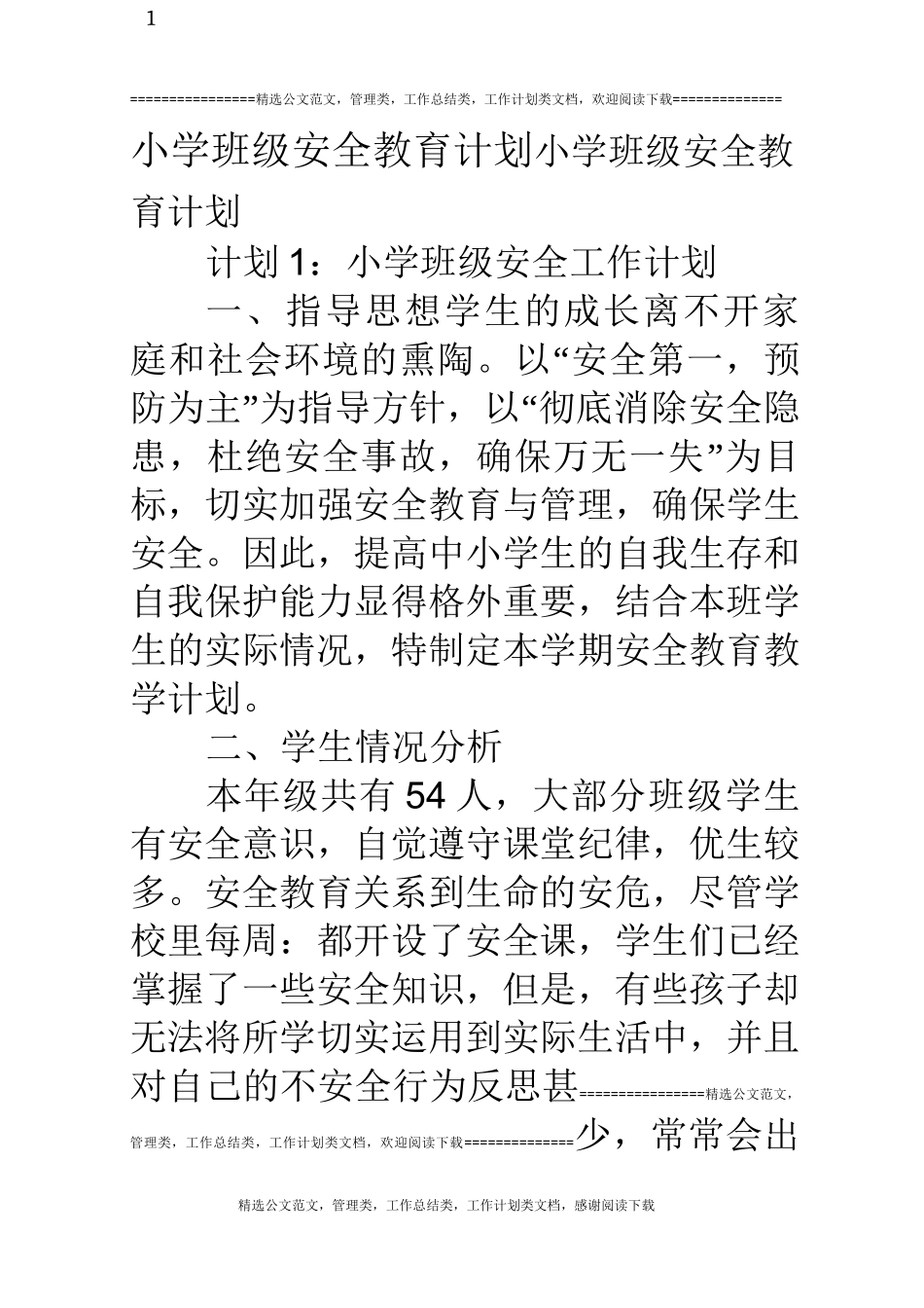 (完整)小学班级安全教育计划_第1页