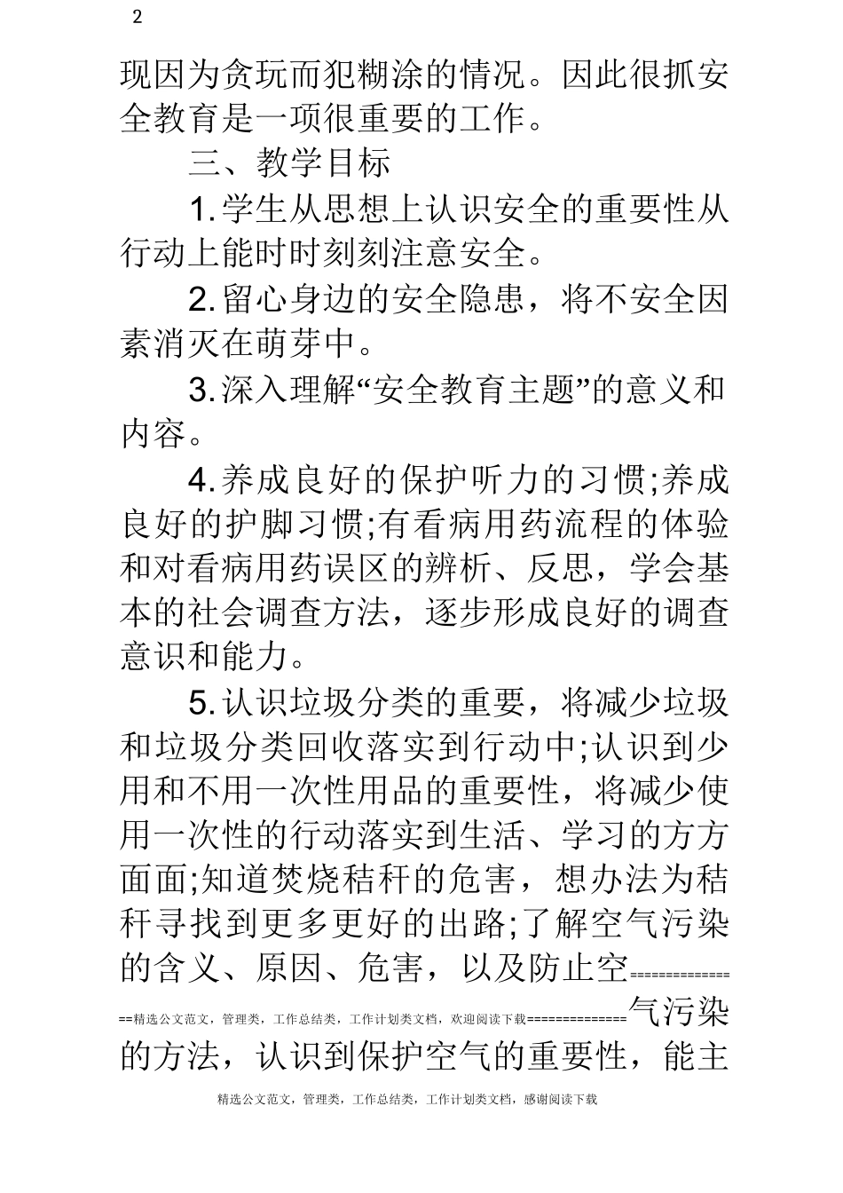 (完整)小学班级安全教育计划_第2页