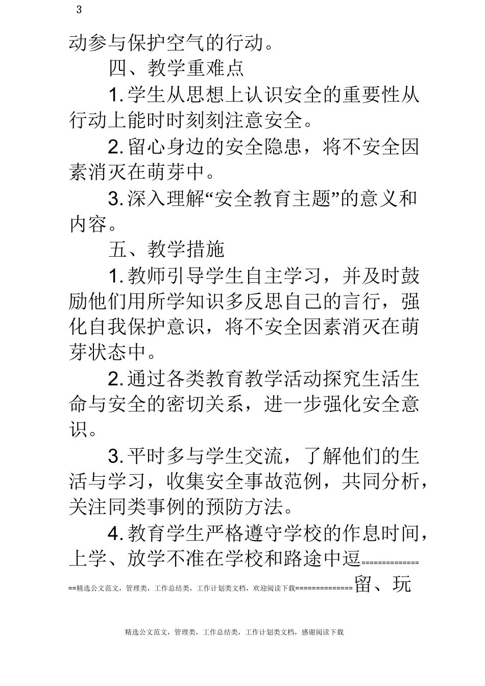 (完整)小学班级安全教育计划_第3页