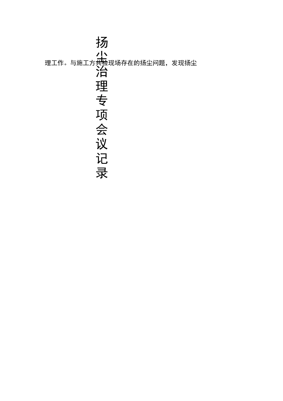 扬尘治理专项会议记录_第2页