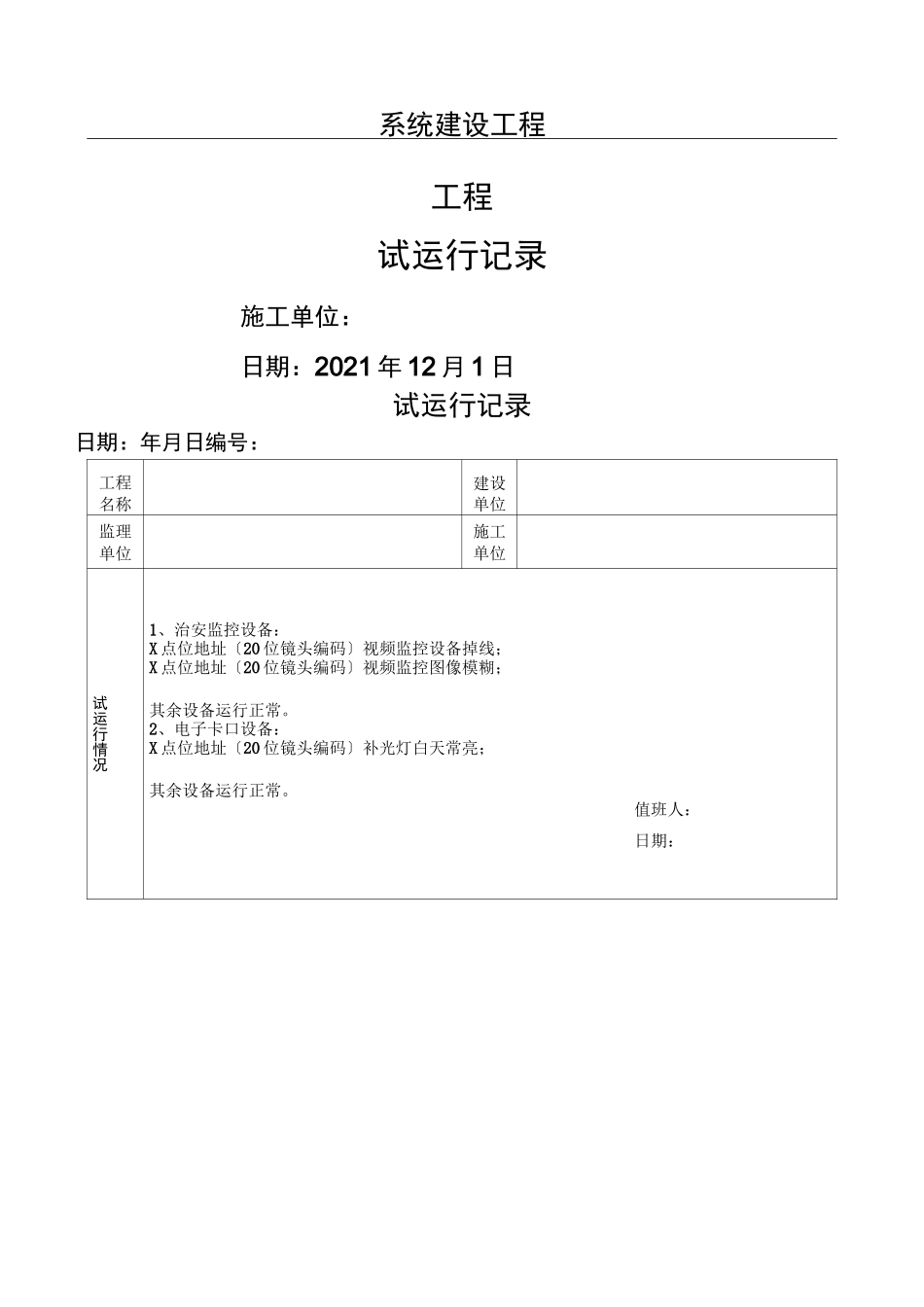 试运行记录表格模板_第1页