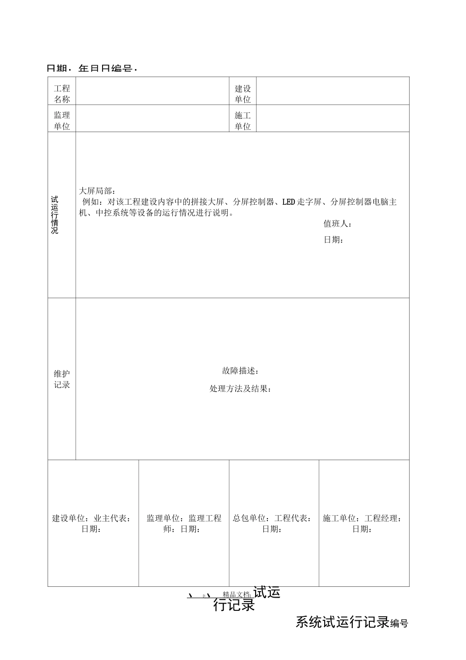 试运行记录表格模板_第3页