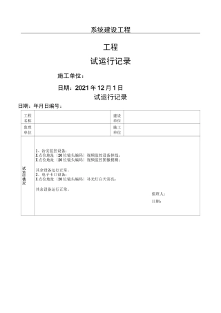 试运行记录表格模板