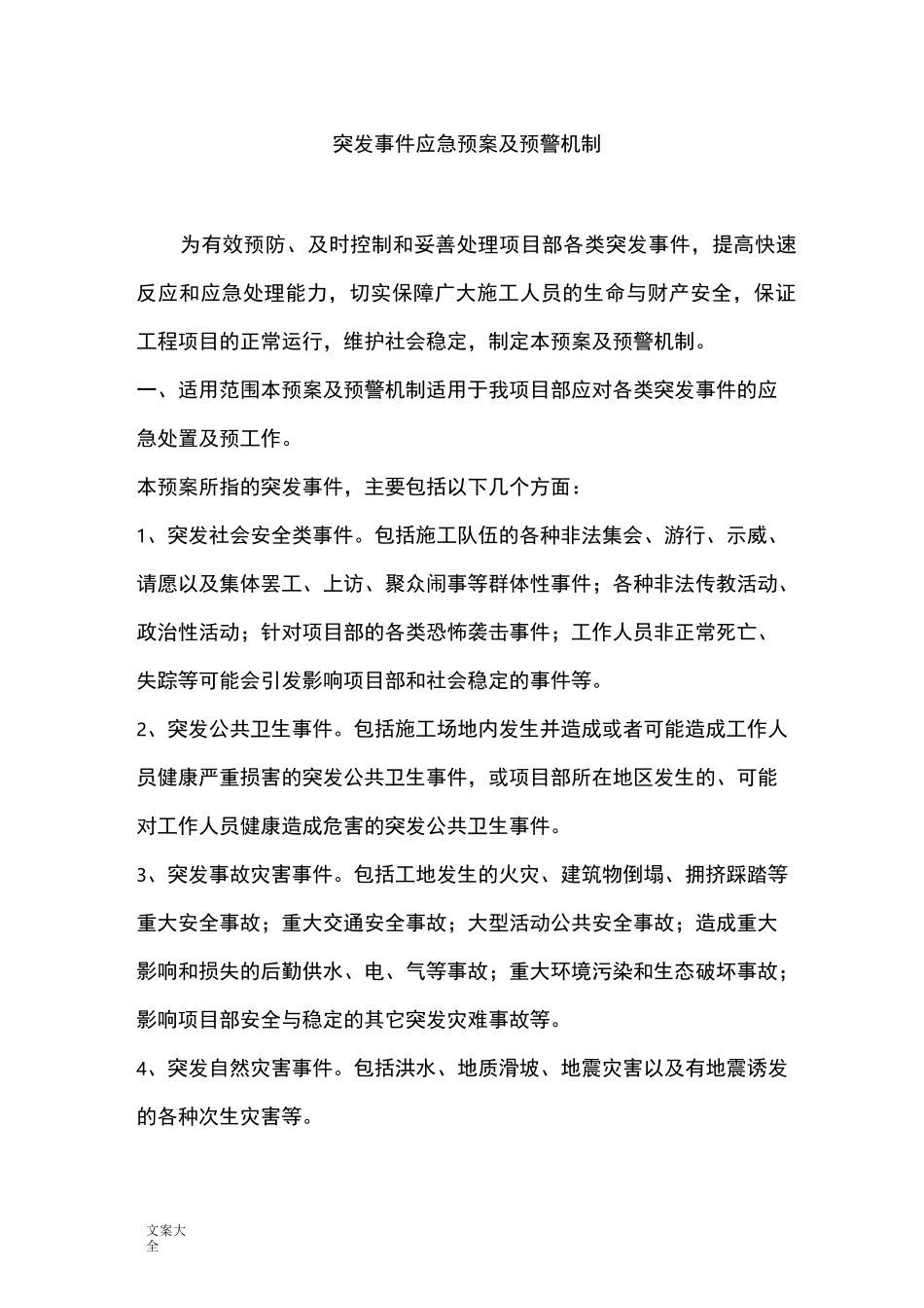 突发事件应急预案及预警机制_第1页