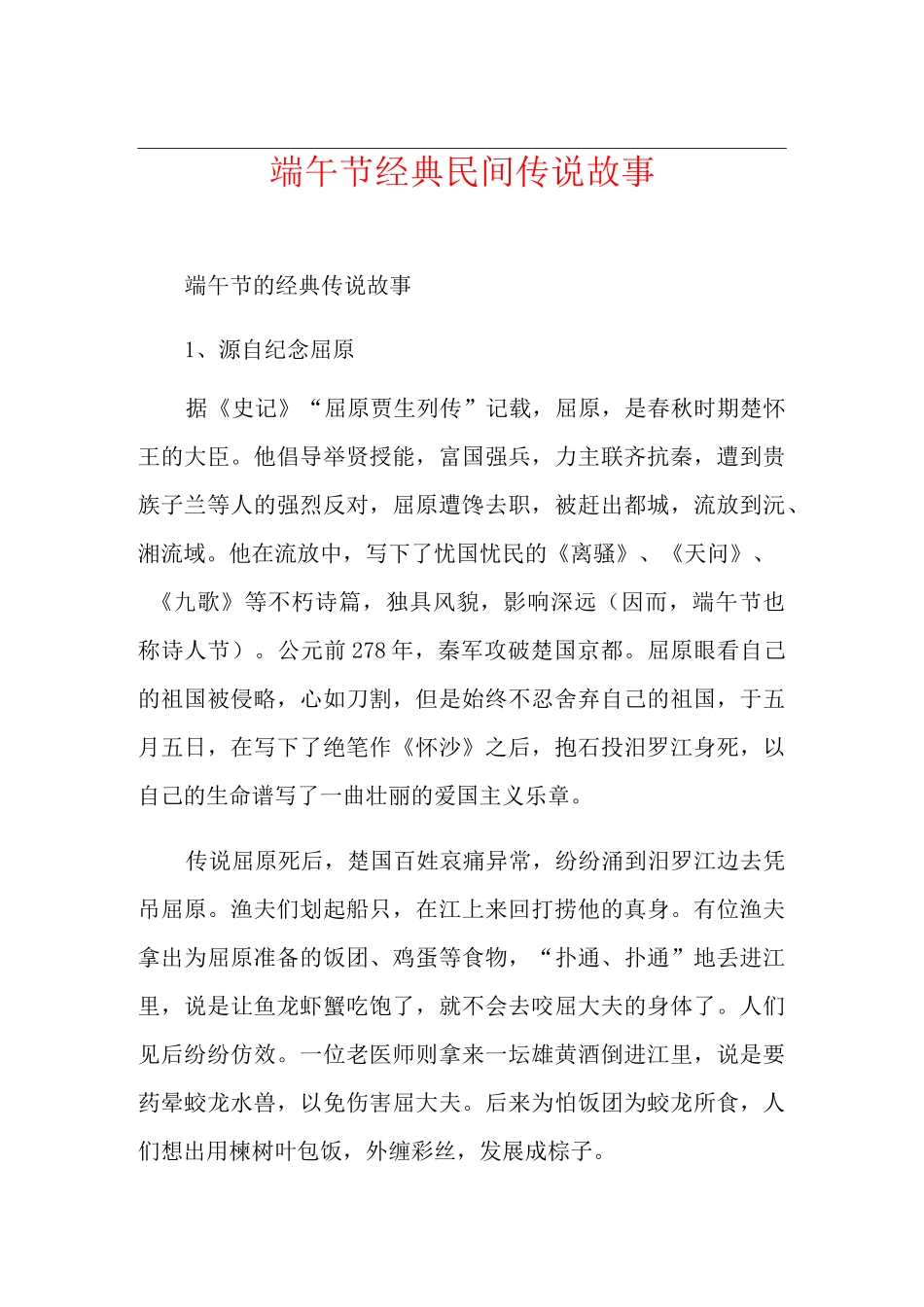 端午节经典民间传说故事_第1页