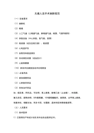 无痛人流手术麻醉规范