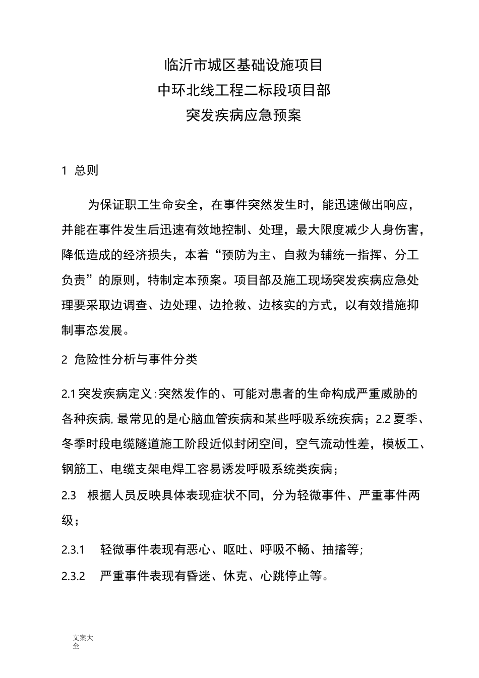 突发疾病专项应急预案_第1页