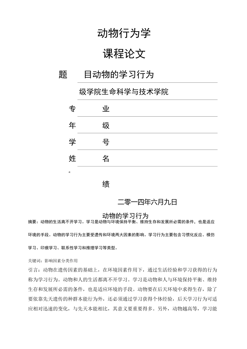 动物的学习行为_第1页