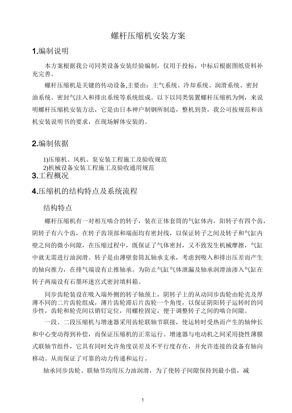 螺杆压缩机安装方案_第1页