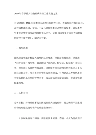 2020年春季重大动物疫病防控工作实施方案